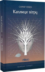 Каплиця вітру - фото обкладинки книги