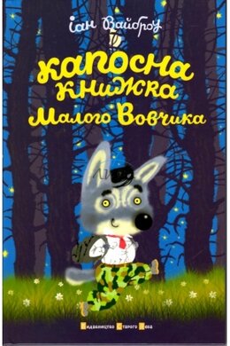 Капосна книжка малого Вовчика - фото книги