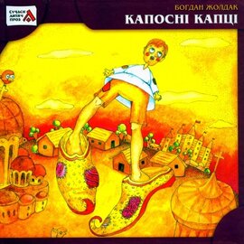 Капосні капці - фото книги