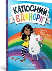 Капосний єдиноріг - фото обкладинки книги