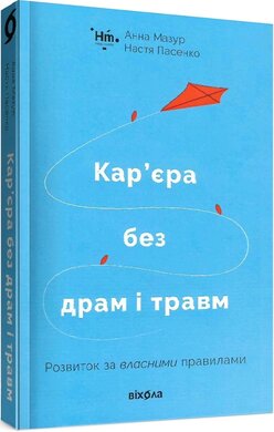 Кар’єра без драм і травм: розвиток за власними правилами - фото книги