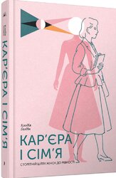 Кар’єра і сім’я. Столітній шлях жінок до рівності - фото обкладинки книги