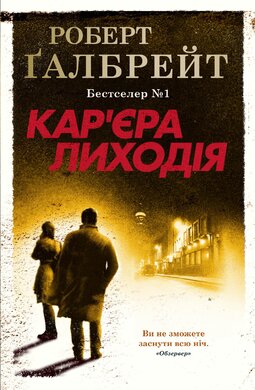 Кар'єра лиходія. Детектив Корморан Страйк. Книга 3 - фото книги