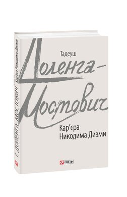 Кар'єра Никодима Дизми - фото книги
