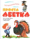 КАР-Каркушина наука. Просто абетка - фото книги