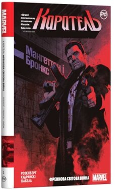 Каратель. Френкова світова війна. Книга 1 - фото книги