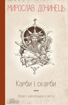 Карби і скарби - фото книги