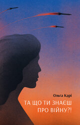 Та що ти знаєш про війну - фото обкладинки книги