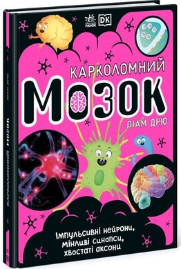 Карколомний мозок. Імпульсивні нейрони, мінливі синапси, хвостаті аксони - фото книги