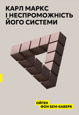 Карл Маркс і неспроможність його системи - фото книги