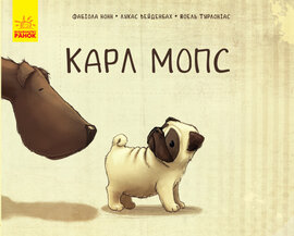 Карл Мопс - фото книги