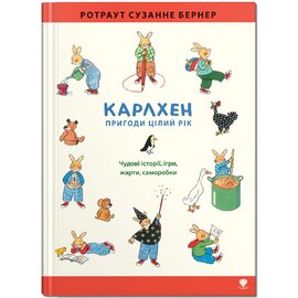Карлхен. Пригоди цілий рік - фото книги