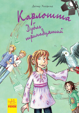 Карлотта. Дубль тринадцятий. Книга 3 - фото книги
