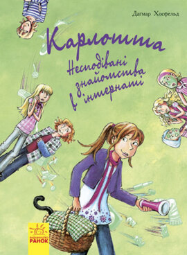 Карлотта. Несподівані знайомства в інтернаті. Книга 2 - фото книги