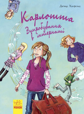 Карлотта. Випробування в інтернаті. Книга 1 - фото книги