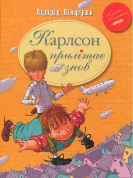 Карлсон прилітає знов - фото книги