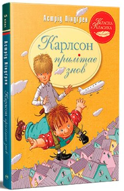 Карлсон прилітає знов (інтегральна обкл.) - фото книги