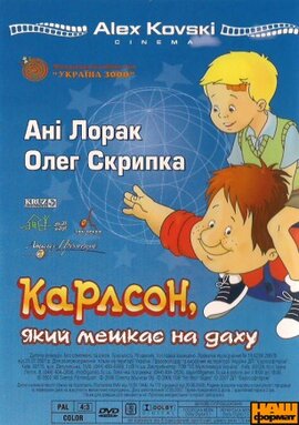 Карлсон, який мешкає на даху. (DVD). - фото книги