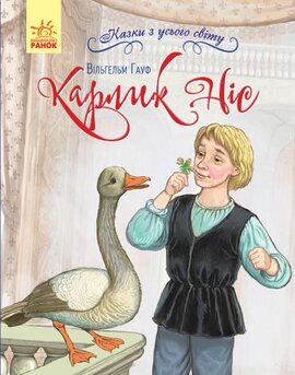 Карлик Ніс - фото книги