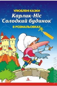 Карлик ніс. Солодкий будинок - фото книги