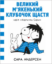 Карлючки Сари. Великий м’якенький клубочок щастя - фото обкладинки книги