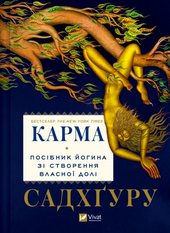 Карма. Посібник йогина зі створення власної долі - фото обкладинки книги
