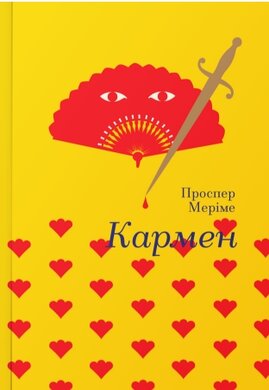 Кармен. Серія "Золота полиця" - фото книги