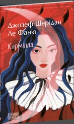 Кармілла (Folio. Світова класика) - фото обкладинки книги