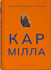 Кармілла (Суперкласика) - фото обкладинки книги