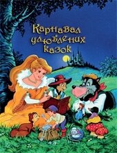 Карнавал улюблених казок - фото обкладинки книги