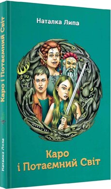 Каро і Потаємний Світ - фото книги