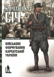 Карпатська Січ: військове формування Карпатської України - фото книги