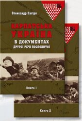 Карпатська Україна в документах Другої Речі Посполитої: у 2 кн - фото обкладинки книги