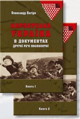 Карпатська Україна в документах Другої Речі Посполитої: у 2 кн - фото книги