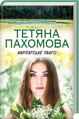 Карпатське танго - фото книги