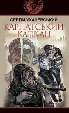 Карпатський капкан - фото книги