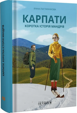 Карпати. Коротка історія мандрів - фото книги