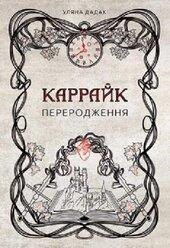 Каррайк. Переродження. Книга 1 - фото обкладинки книги