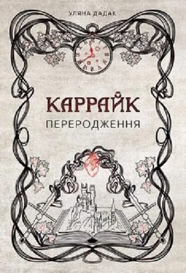 Каррайк. Переродження. Книга 1 - фото книги