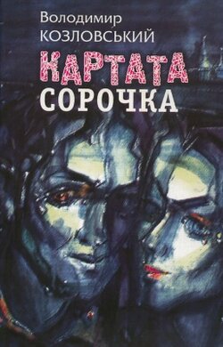 Картата сорочка - фото книги