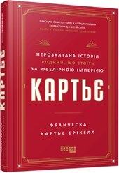 Картьє. Нерозказана історія родини, що стоїть за ювелірною імперією - фото обкладинки книги
