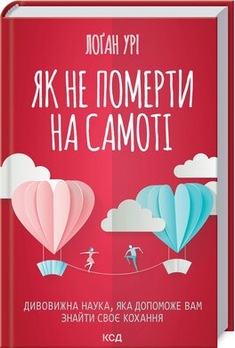 Як не померти на самоті. Дивовижна наука, яка допоможе вам знайти своє кохання - фото книги