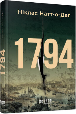 1794 - фото книги