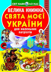 Велика книжка. Свята моєї України - фото обкладинки книги