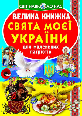 Велика книжка. Свята моєї України - фото книги