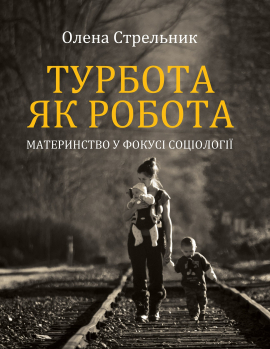 Турбота як робота: материнство у фокусі соціології - фото книги