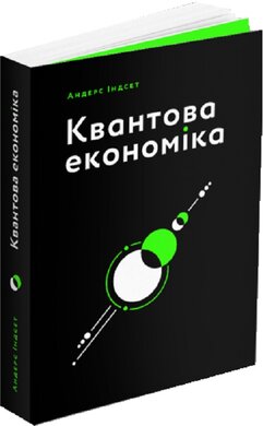 Квантова економіка - фото книги