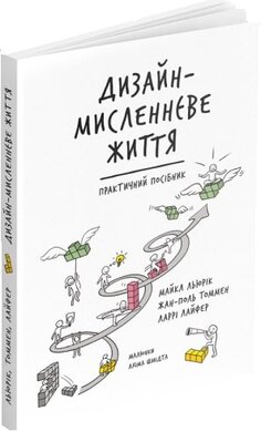 Дизайн-мисленнєве життя. Практичний посібник - фото книги
