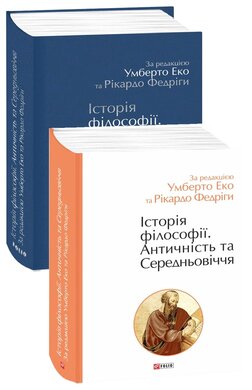 Історія філософії. Античність та Середньовіччя - фото книги