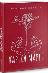 Картка Марії - фото обкладинки книги